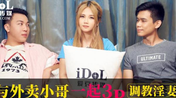 爱豆传媒ID5359与外卖小哥一起3P调教淫妻